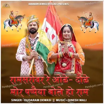 Ramsarovar Re Ole Doule Mor Pappaiya Bole Ho Ram - Dudaram Dewasi album cover 