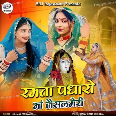 Ramta Padharo Maa Jaisalmeri - Mumal Marwadi album cover 