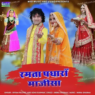 Ramta Padharo Majisa - Shyam Paliwal album cover 