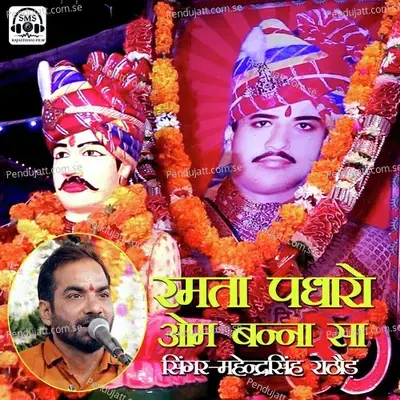 Ramta Padharo Om Banna Sa - Mahendra Singh Rathore album cover 