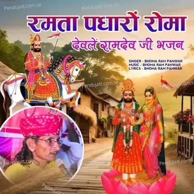 Ramta Padharo Roma Devle Ramdev Ji Bhajan - Bhoma Ram Panwar