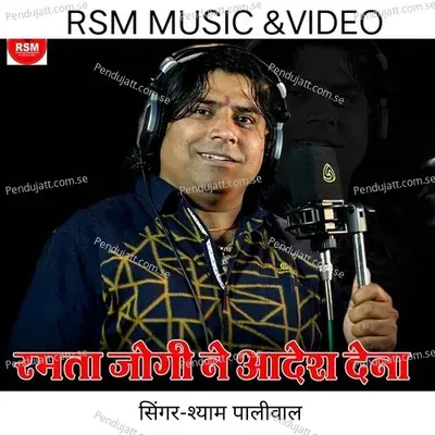 Ramte Jogi Ne Aadesh Dena - Shyam Paliwal album cover 