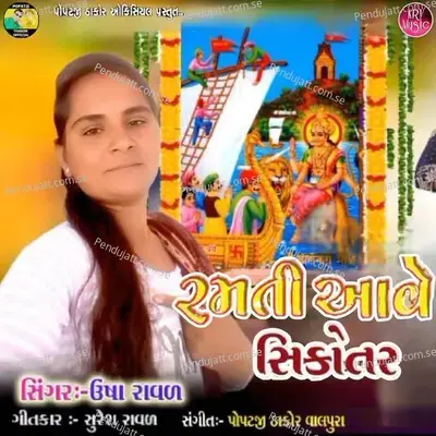 Ramti Aave Sikotar - Usha Raval