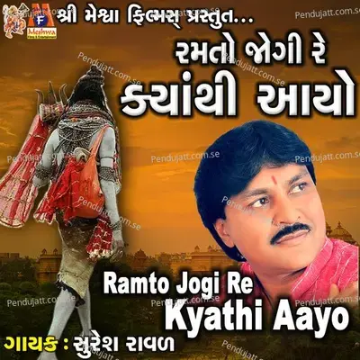 Ramto Jogi Re Kyathi Aayo - Suresh Raval album cover 