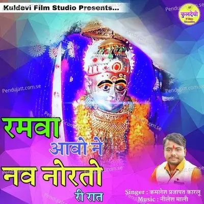 Ramva Aavo Ne Nav Norto Ri Rat - Kamlesh Prajapat Karlu album cover 