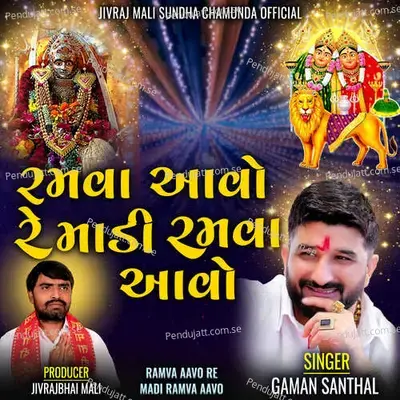 Ramva Aavo Re Madi Ramva Aavo - Jitu Prajapati