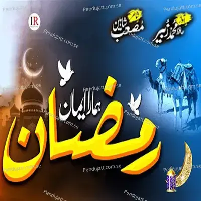 Ramzan Hamara Eman - Hafiz Muhammad Zubair album cover 