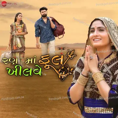Ran Ma Khilve Phool - Geeta Rabari album cover 