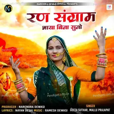 Ran Sangram Bhaya Bina Suno - Geeta Suthar album cover 