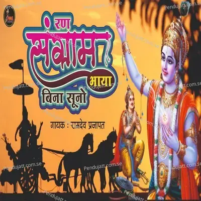 Ran Sangram Bhaya Bina Suno - Ramdev Prajapat album cover 