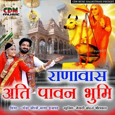 Ranawas Aati Pawan Bhumi - Bhanwar Seervi album cover 