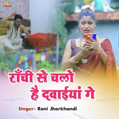 Ranchi Se Chalo Hai Dawayie Ge - Rani Jharkhandi album cover 