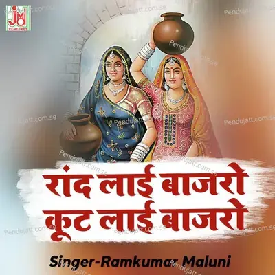 Rand Lyai Bajro Koot Lyai Bajro - Ramkumar Maluni album cover 