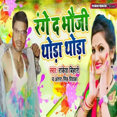Rande D Bhauji Thoda Thoda - Rakesh Bihari album cover 