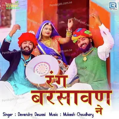 Rang Barsawan Ne - Devendra Devasi album cover 