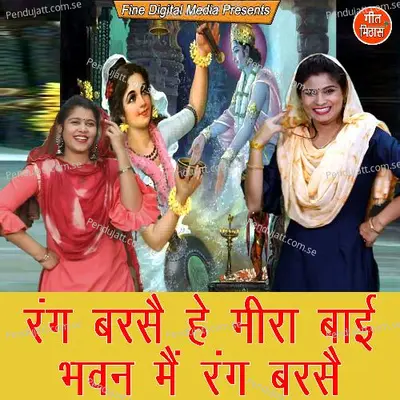 Rang Barse He Meera Baai Bhawan Me Rang Barse - Sheela album cover 