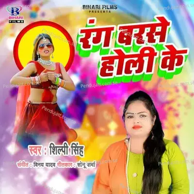 Rang Barse Holi Ke - Vinay Yadav