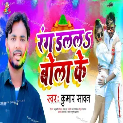 Rang Dalala Bola Ke - Kumar Sawan album cover 