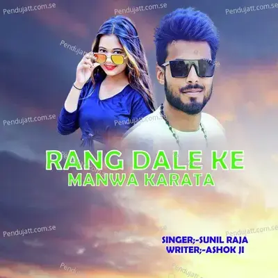 Rang Dale Ke Manwa Karata - Sunil Raja album cover 