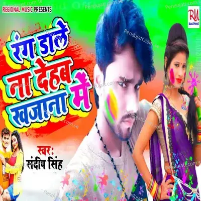 Rang Dale Na Dehab Khajana Me - Sandeep Singh album cover 