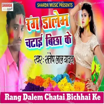 Rang Dalem Chatai Bichhai Ke - Santosh Lal Yadav album cover 