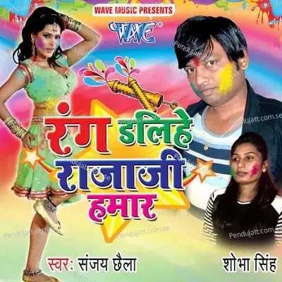 Man Ke Ham Baat Gaura Tohra Se Boli - Sanjay Chhela album cover 