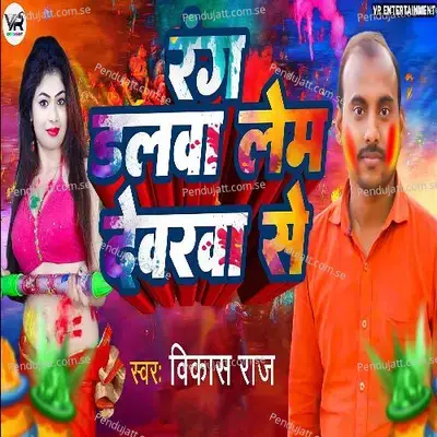 Rang Dalwa Lem Devarwa Se - Vikash Raj album cover 