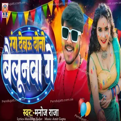 Rang Debau Dono Baloonva Ge - Manoj Raja album cover 