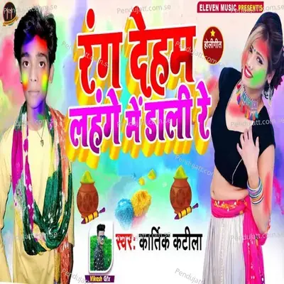 Rang Deham Lahange Me Dali Re - Kartik Katila album cover 