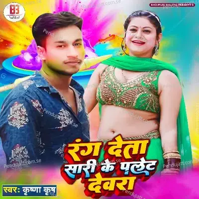 Rang Deta Sari Ke Palet Devra - Krishna Krish