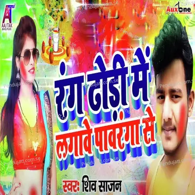 Rang Dhodi Me Lagabe Pawaranga Se - Shiv Sajan album cover 