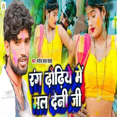 Rang Dhodiye Mein Mal Deni Ji - Manoj Lal Yadav album cover 