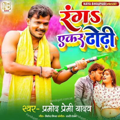 Rang Ekar Dhodhi - Pramod Premi Yadav album cover 