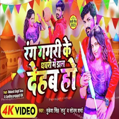 Rang Gagri Ke Gaghari Me Dal Dehab Ho - Mukesh Singh Tanu album cover 