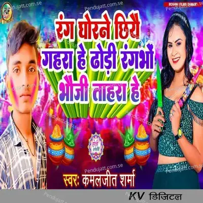 Rang Ghorane Chhiyai Gahara He Dhori Rangbho Bhauji Tahara He - Kamaljeet Sharma