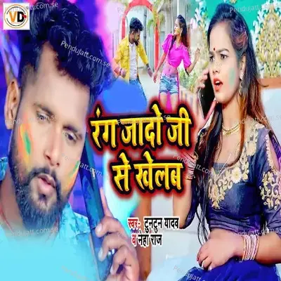 Rang Jado Ji Se Khelab - Tuntun Yadav album cover 