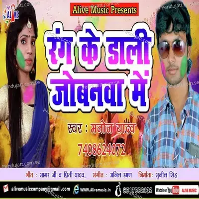Rang Ke Dali Jobanwa Me - Manoj Yadav album cover 