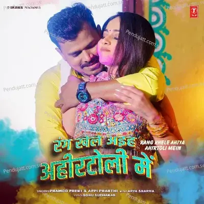 Rang Khele Ahiya Ahirtoli Mein - Pramod Premi album cover 