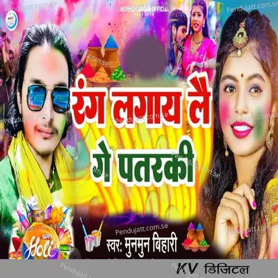 Rang Lagay Lai Ge Patarki - Mun Mun Bihari album cover 