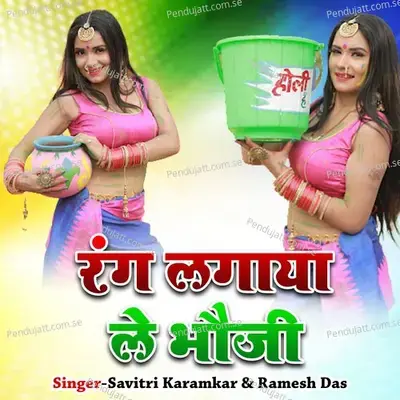 Rang Lagay Le Bhoj - Savitri Karmakar album cover 