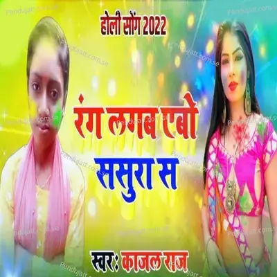 Rang Lagebo Aebo Sasura Se - Kajal Raj album cover 