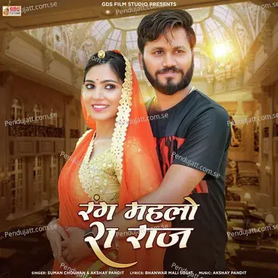 Rang Mahlo Ra Raj - Suman Chouhan album cover 