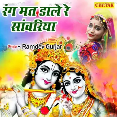 Rang Mat Dale Re Sawariya - Ramdev Gurjar album cover 
