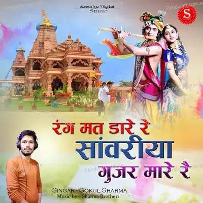 Rang Mat Dare Re Sawariya Gujar Mare Re - Gokul Sharma album cover 