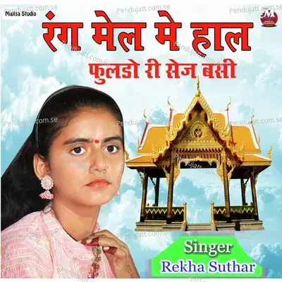 Rang Mel Me Hal Fuldo Ri Sej Basi - Rekha Suthar album cover 