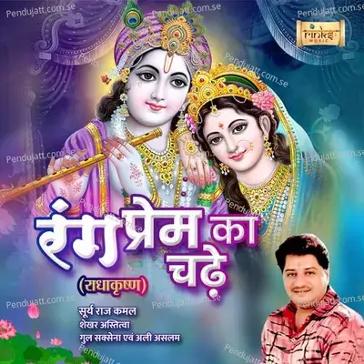 Rang Prem Ka Chadhe - Surya Raj Kamal album cover 