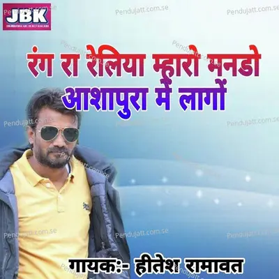 Rang Ra Reliya Maharo Manado Aashapura Mai Laago - Hitesh Ramawat album cover 