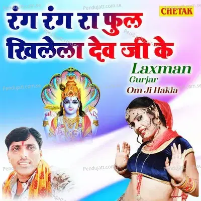 Rang Rang Ra Phool Khilela Dev Ji Ke - Laxman Gurjar album cover 