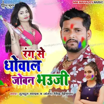 Rang Se Dhowal Joban Bhauji - Tuntun Yadav album cover 