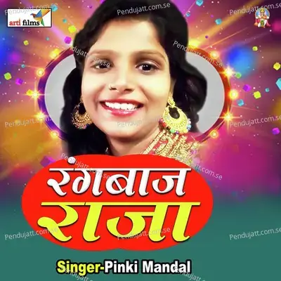 Rangbaj Raja  Lokgeet  - Pinky Mandal